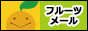 フルーツメール