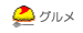 �O�����b�g