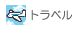 �g���x��
