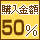 ���Љ�i�w���ōw�����z��50%�Ҍ�