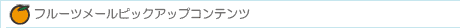 �t���[�c���[���s�b�N�A�b�v�R���e���c