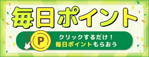 毎日クリックポイント