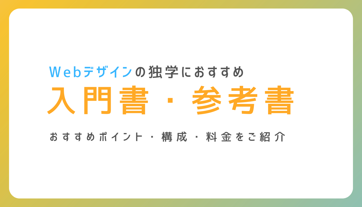 2025年最新！Webデザインの独学におすすめの本・入門書10冊 | フリマガ