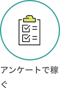 アンケートで稼ぐ