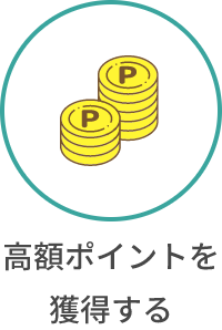 高額ポイントを獲得する