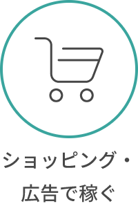 ショッピング・広告で稼ぐ
