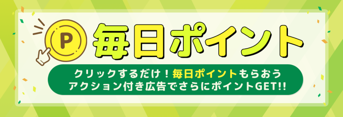 毎日クリックポイント