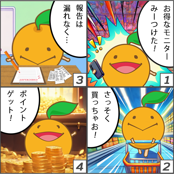 お得なモニターをみつけたら参加しよう！結果を報告してポイントゲット！