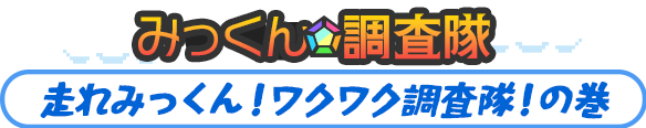 みっくん調査隊