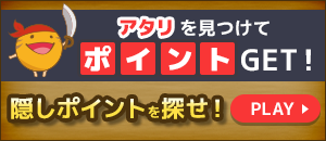 隠しポイントを探せ！