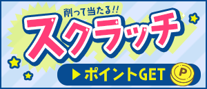フルーツスクラッチで毎日ポイント貯めよう！