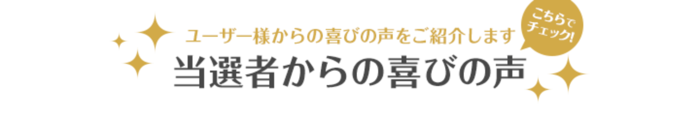 当選者からの喜びの声