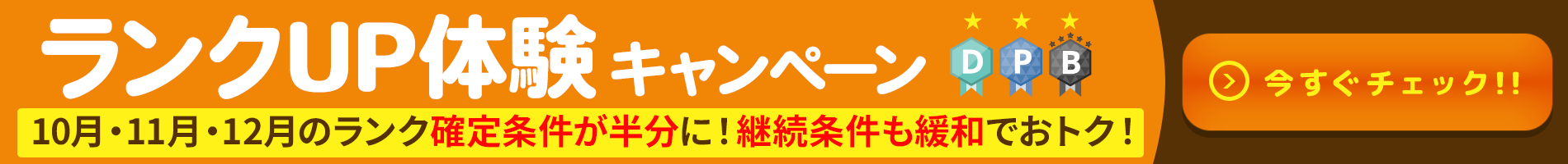 ランクアップ体験キャンペーン！2026年5月～7月のランク確定条件が半分に！継続条件も緩和でおトク！詳しくはこちら