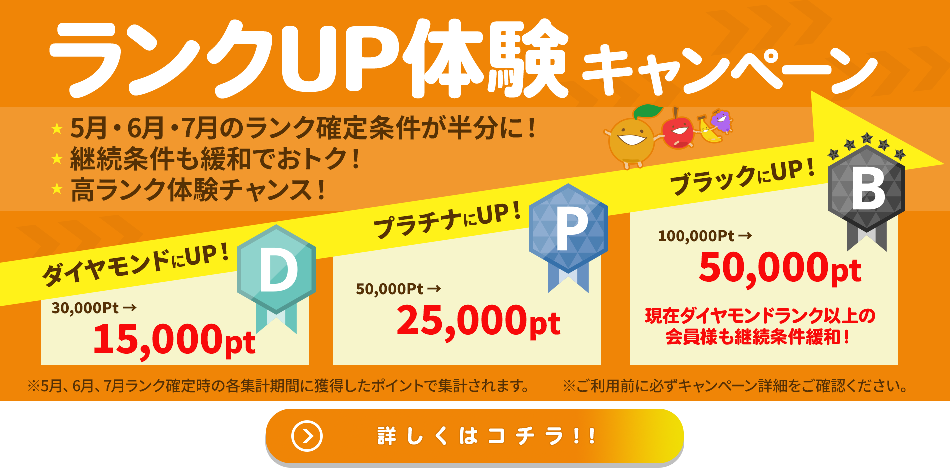 ランクアップ体験キャンペーン！2026年5月～7月のランク確定条件が半分に！継続条件も緩和でおトク！詳しくはこちら