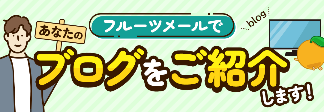 ブログ紹介