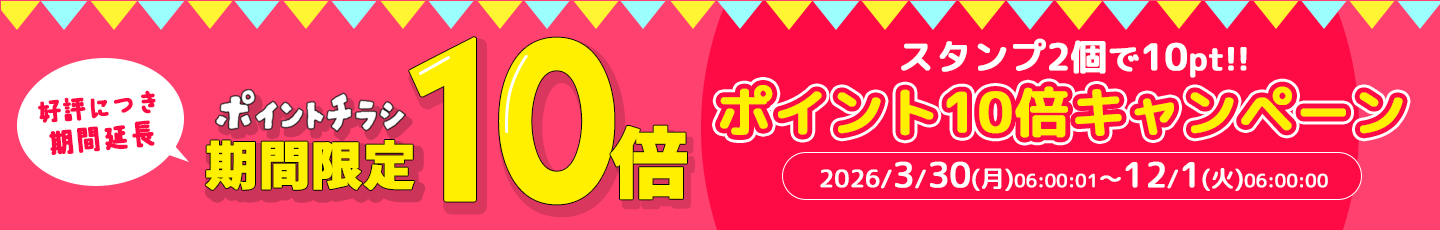 好評につき期間延長！ポイント増量キャンペーン中！