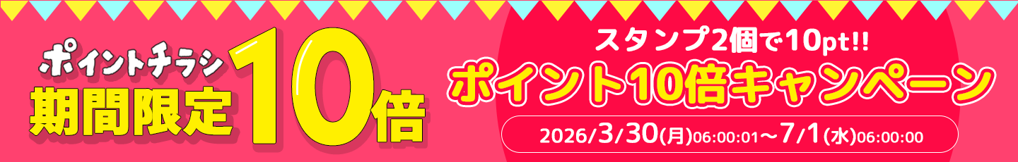 ポイント増量キャンペーン中！