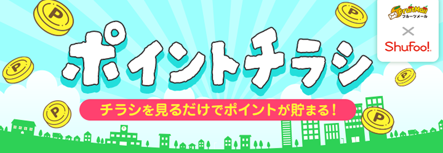 ポイントチラシ