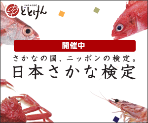 日本さかな検定（愛称 ととけん）