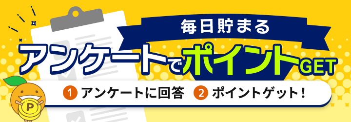 アンケートで毎日ポイントが貯まる！