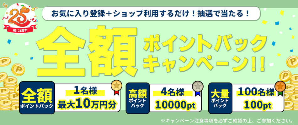 �S�z�|�C���g�o�b�N�L�����y�[��(202507)