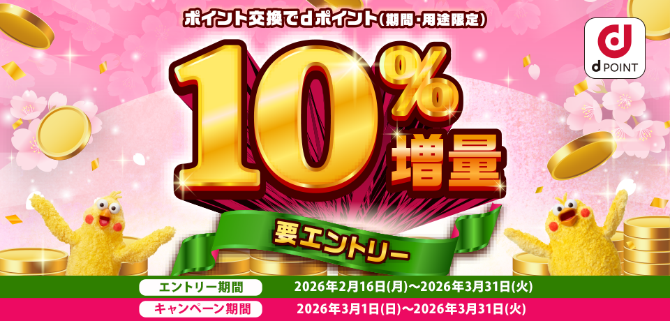 �|�C���g������d�|�C���g10�����ʃL�����y�[��(202603)