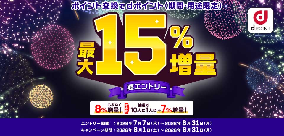 �|�C���g������d�|�C���g�ő�15�����ʃL�����y�[��(202608)