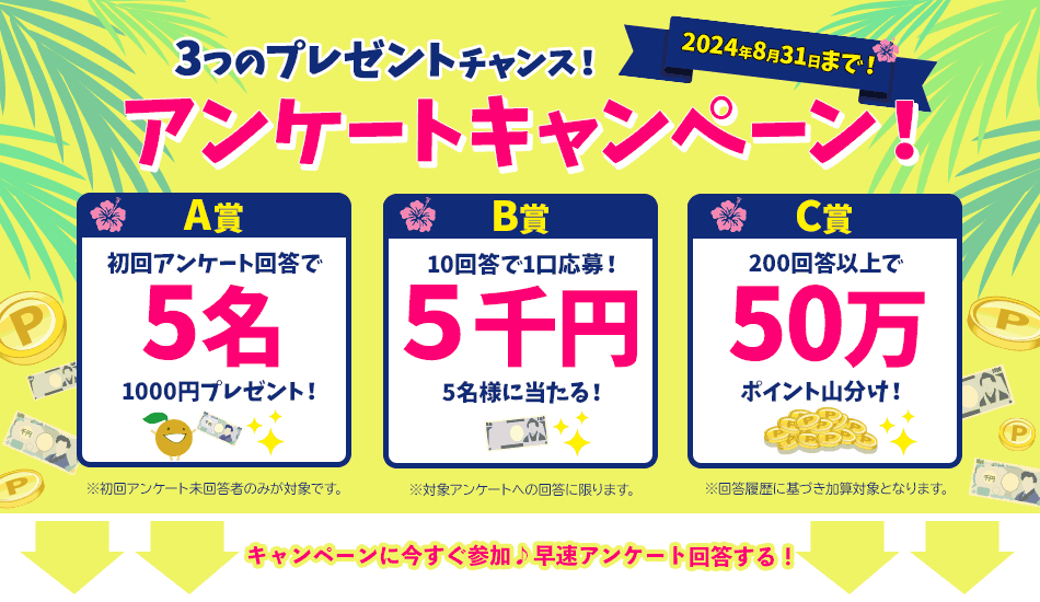 アンケートキャンペーン