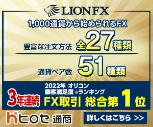 ヒロセ通商 LION FX