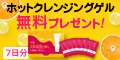 ホットクレンジングゲル