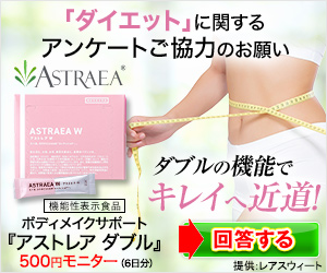 アストレア ダブル（500円モニター）