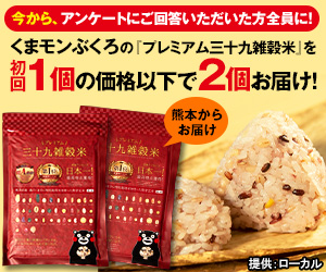 プレミアム三十九雑穀米（2個セット3218円定期）