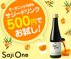 Saji One オーガニック（送料500円モニター）