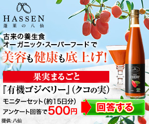 有機ゴジベリー（500円モニター）