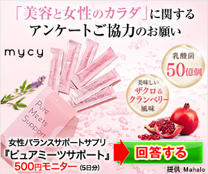 ピュアミーツサポート（500円モニター）