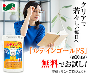 ルテインゴールドS（無料モニター）