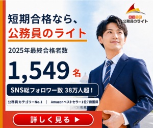公務員のライト