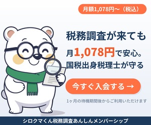 シロクマくん税務調査あんしんメンバーシップ